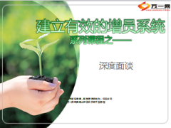 建立有效增员系统深度面谈22页.ppt