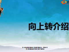 向上转介绍高端客户31页.ppt