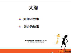 如何讲故事讲故事的逻辑和技巧10页.ppt