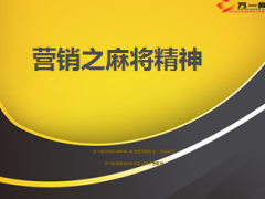 营销之麻将精神18页.ppt