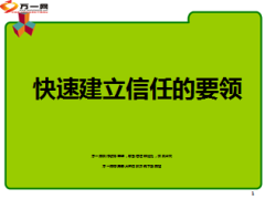 分享快速建立信任的要领17页.ppt