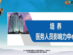 分享培养医务人员影响力中心18页.ppt