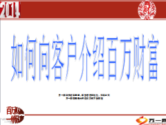 如何介绍英大百万财富15页.ppt