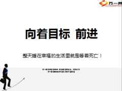 励志早会向着目标前进20页.ppt