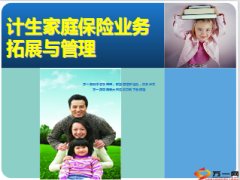 计生家庭意外伤害保险业务拓展与管理30页.ppt