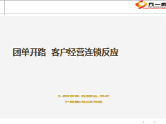团单开路客户经营连锁反应分享10页.ppt