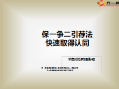 保一争二引荐法快速取得认同21页.ppt