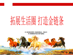 拓展生活圈打造金链条16页.ppt