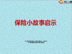 保险小故事六则启示9页.ppt