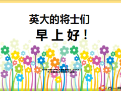 早会流程英大人寿17页.ppt