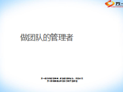 做团队的管理者41页.ppt