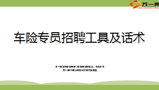 车险专员招聘工具及话术7页.ppt