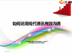 如何运用现代通讯有效沟通9页.ppt