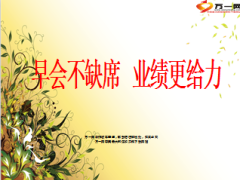 早会不缺勤业绩更给力12页.ppt