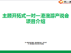 主顾开拓式一对一港澳游产说会项目介绍29页.ppt
