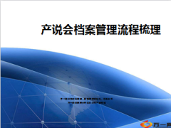 产说会档案管理流程梳理11页.ppt