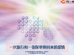 一次旅行和一张保单换回来的爱情13页.ppt