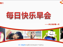 每日快乐早会14年10月8日使用14页.ppt