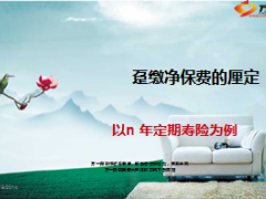 寿险精算学 趸缴净保费的厘定25页.ppt