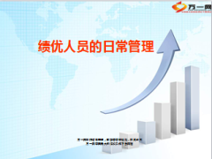 绩优人员的日常管理11页.ppt