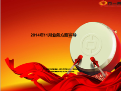 2014年11月业务方案宣导27页.ppt