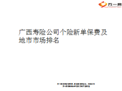 2014广西寿险公司个险新单保费及地市市场排名12页.ppt