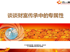 保险财富传承中专属性7页.ppt