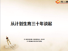 养老观念从计划生育三十年谈起52页.ppt