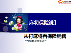 从打麻将看保险销售13页.ppt