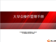 大早会管理操作手册37页.ppt