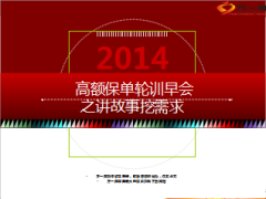 讲故事技巧挖需求10页.ppt