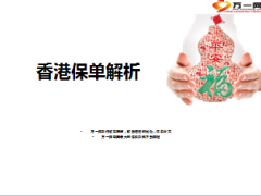香港保单解析10页.ppt