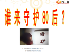 如何与80后谈保险谁来守护80后18页.ppt
