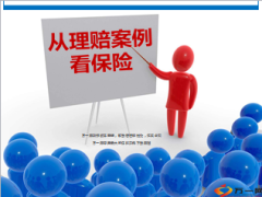从理赔案例看保险21页.ppt