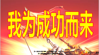 卓越经理人鲲鹏计划培训宣导我为成功而来30页.ppt