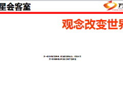 绩优分享观念改变世界42页.ppt