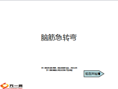 每日快乐早会14年10月14日使用脑筋急转弯15页.ppt