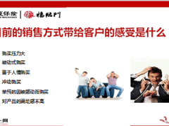 华夏福临门2014尊享版顾问式销售55页.ppt