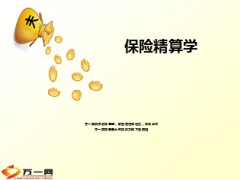 保险精算学课件生命表基础39页.ppt