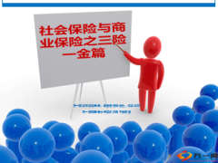 社会保险与商业保之三险一金篇30页.ppt