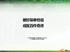 保单检视三部曲12页.ppt
