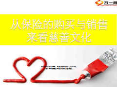 从保险购买与销售来看慈善文化13页.ppt
