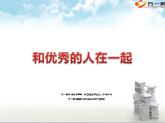 和优秀的人在一起10页.ppt