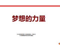 梦想的力量绩优分享32页.ppt