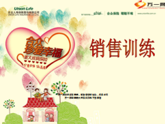 合众珍爱幸福重大疾病销售逻辑训练21页.ppt