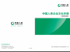 中国人寿企业文化手册视觉形象篇.rar