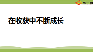绩优分享在收获中成长22页.ppt