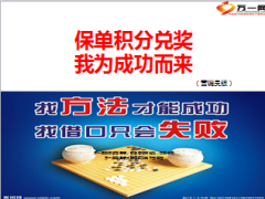 保单积分兑奖会中的促成话术与注意事项26页.ppt