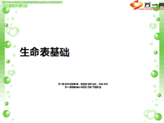 保险精算学生命表基础30页.ppt