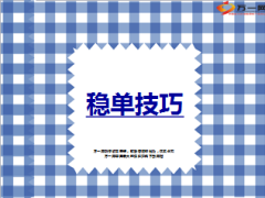 电销稳单技巧15页.ppt